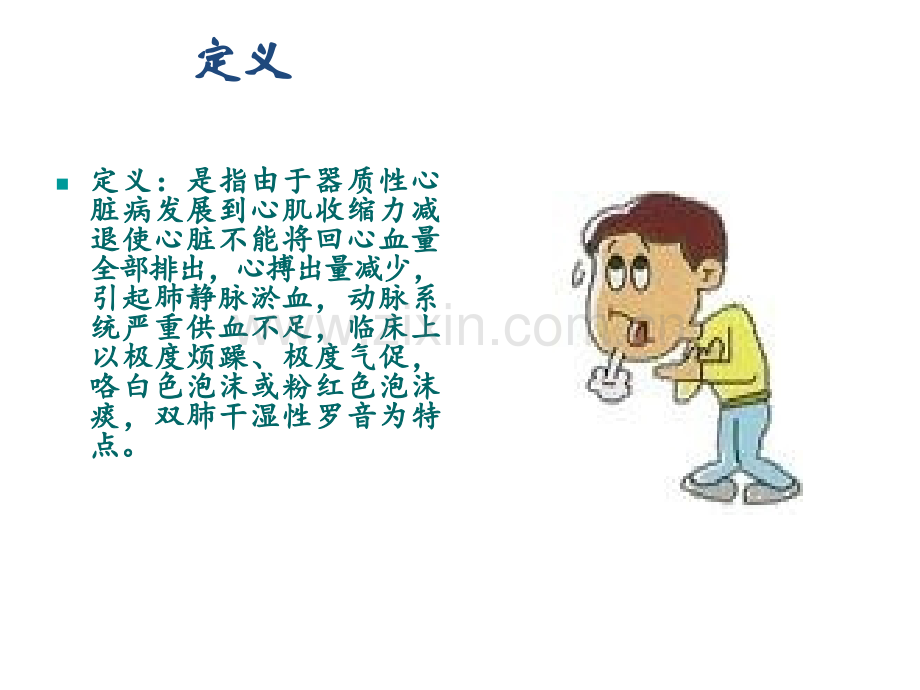 急性心力衰竭病人的护理查房.ppt_第2页