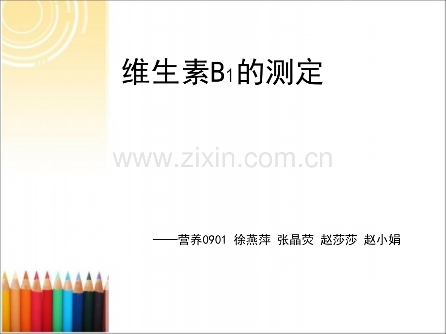 维生素B1的测定.ppt_第1页