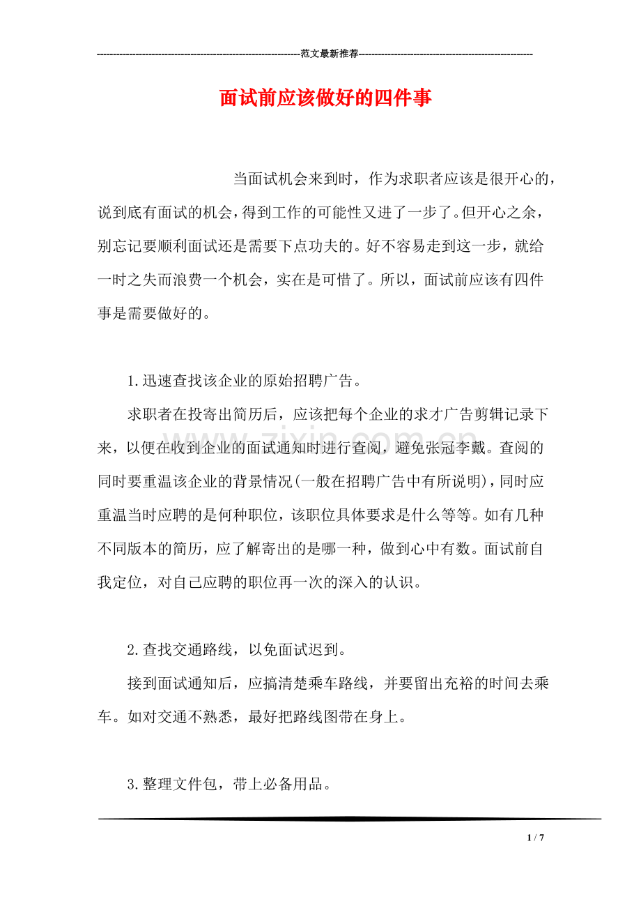 面试前应该做好的四件事(1).doc_第1页