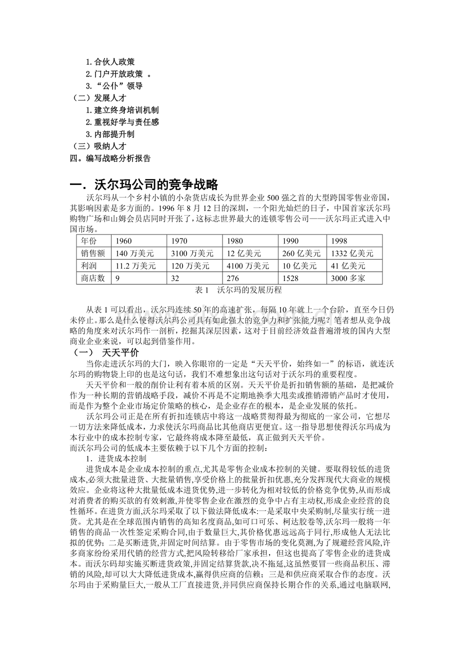 零售巨头沃尔玛在中国的战略分析与计划.doc_第3页