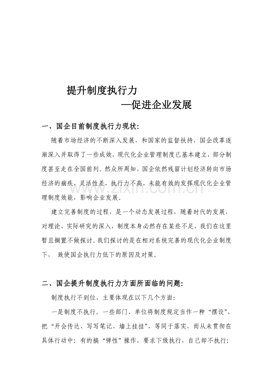 如何通过提升制度执行力-增强企业发展力.doc_第1页