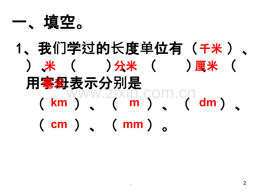 北师大版二年级数学下册第四单元复习.ppt_第2页