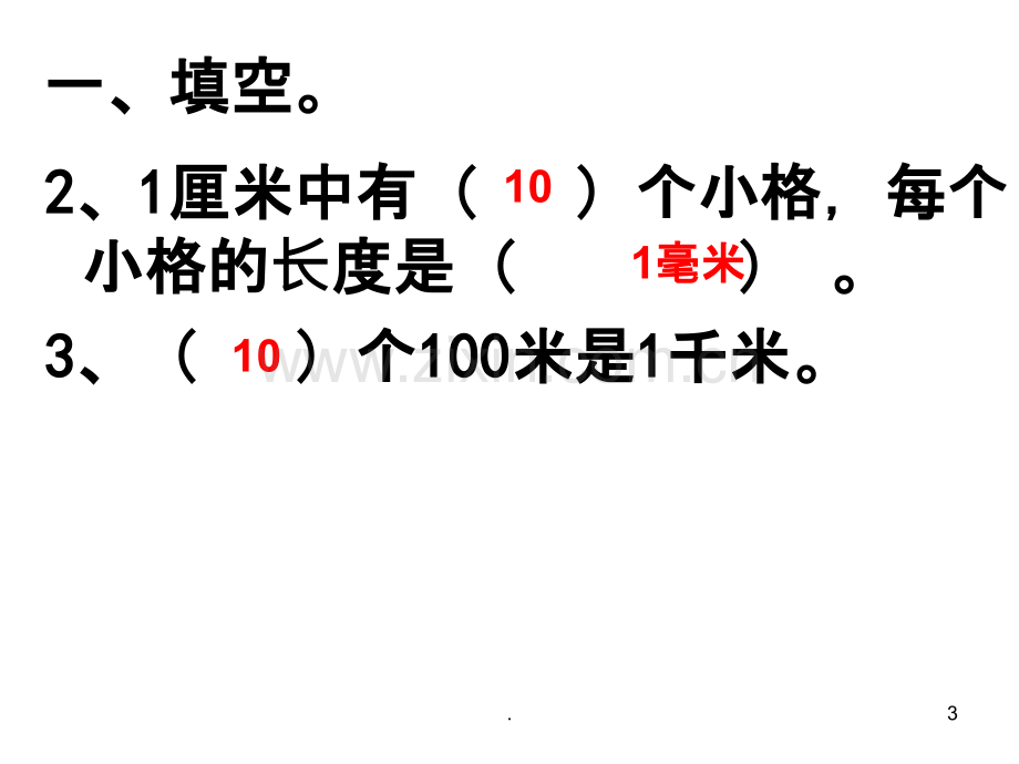 北师大版二年级数学下册第四单元复习.ppt_第3页