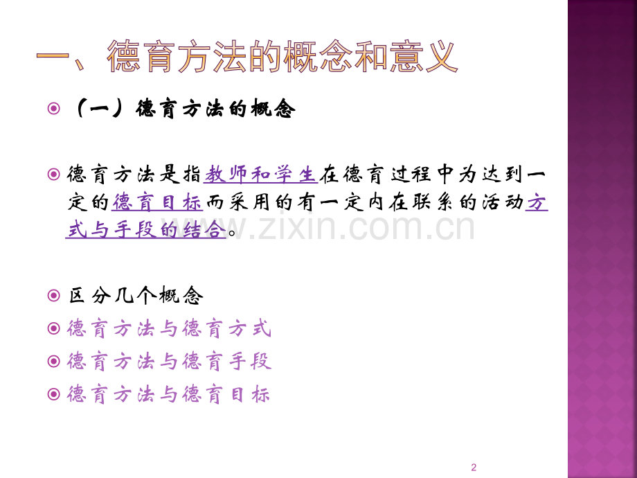 第四章德育方法.ppt_第2页