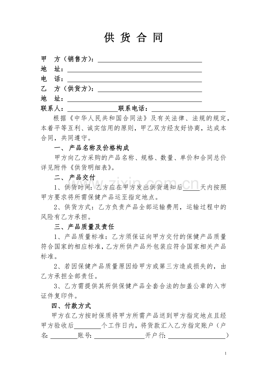 保健品供货合同.docx_第1页