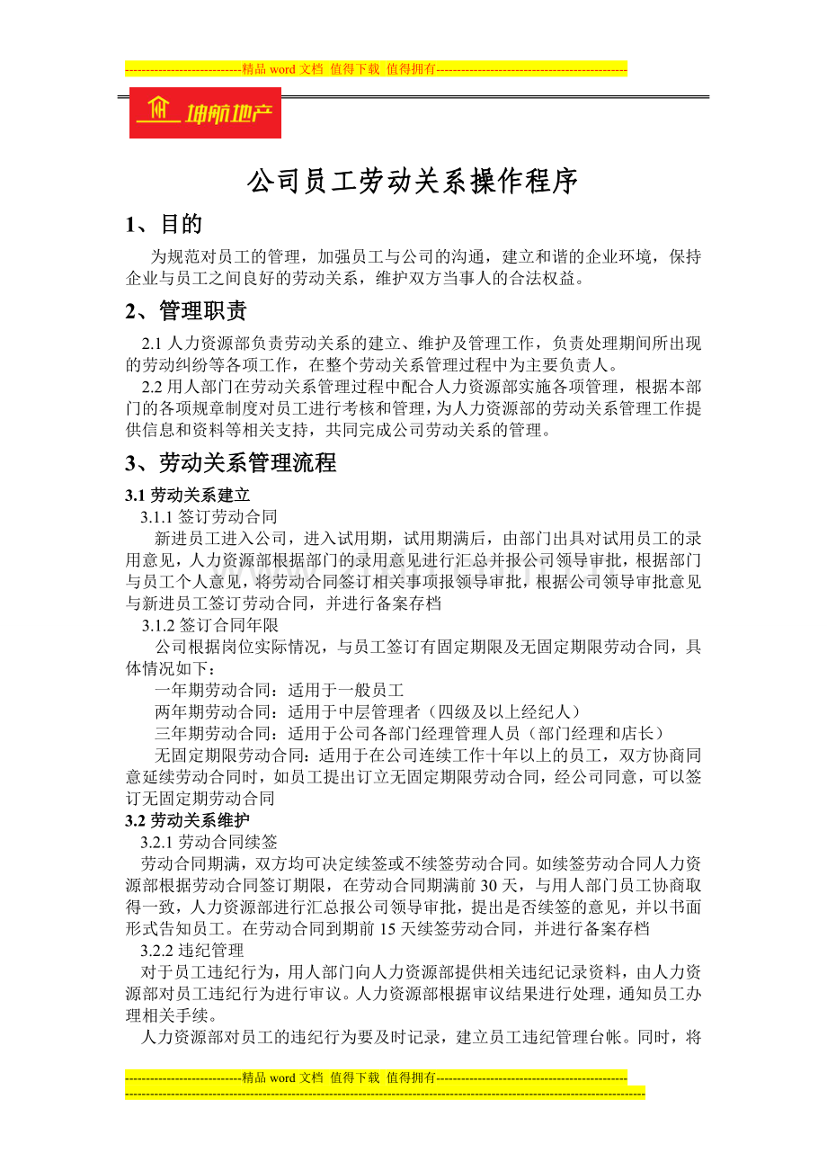 坤航地产员工劳动关系制度流程.doc_第1页