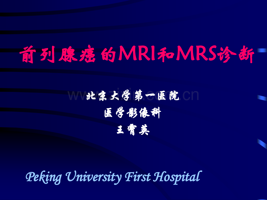 前列腺癌的MRI和MRS诊断王宵英演示课件.ppt_第1页