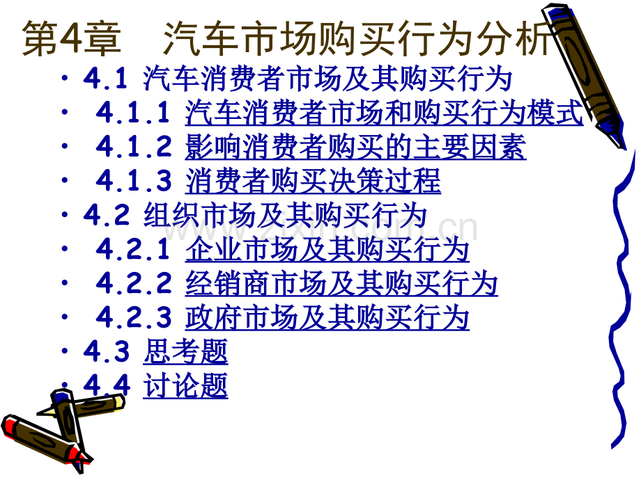 汽车产品购买行为分析概要.ppt_第1页