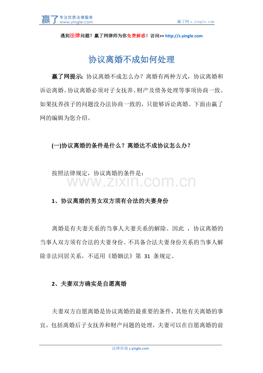 协议离婚不成如何处理.docx_第1页