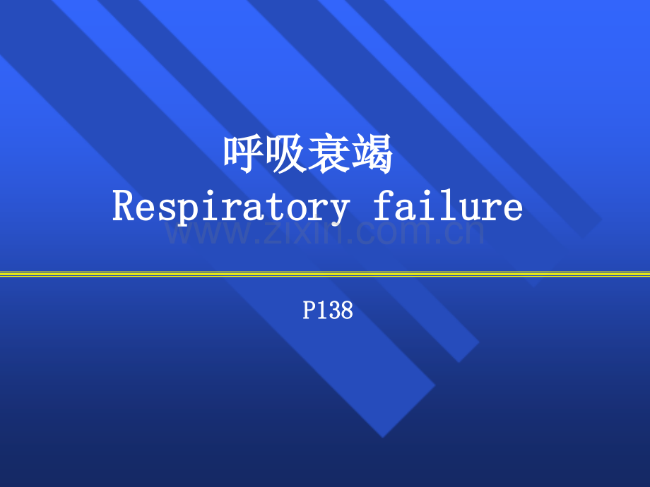 急性呼吸衰竭时.ppt_第1页