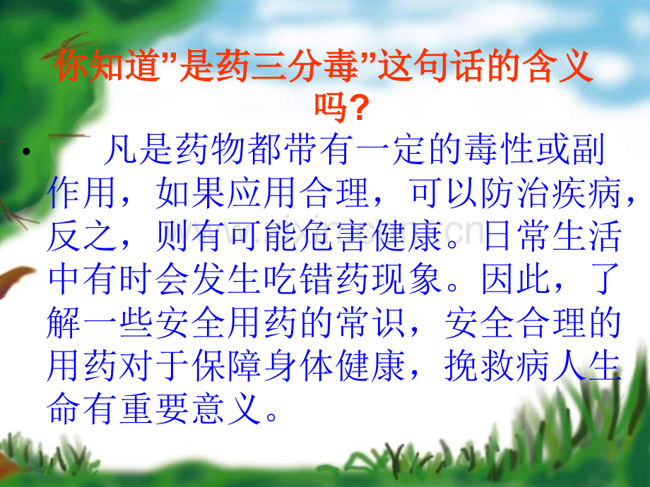 七年级生物安全用药.ppt_第2页