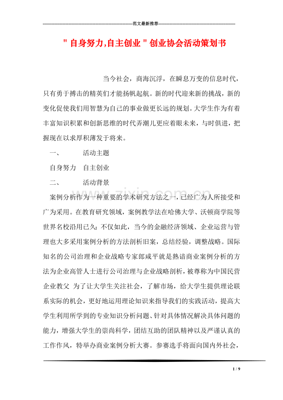 ＂自身努力-自主创业＂创业协会活动策划书.doc_第1页