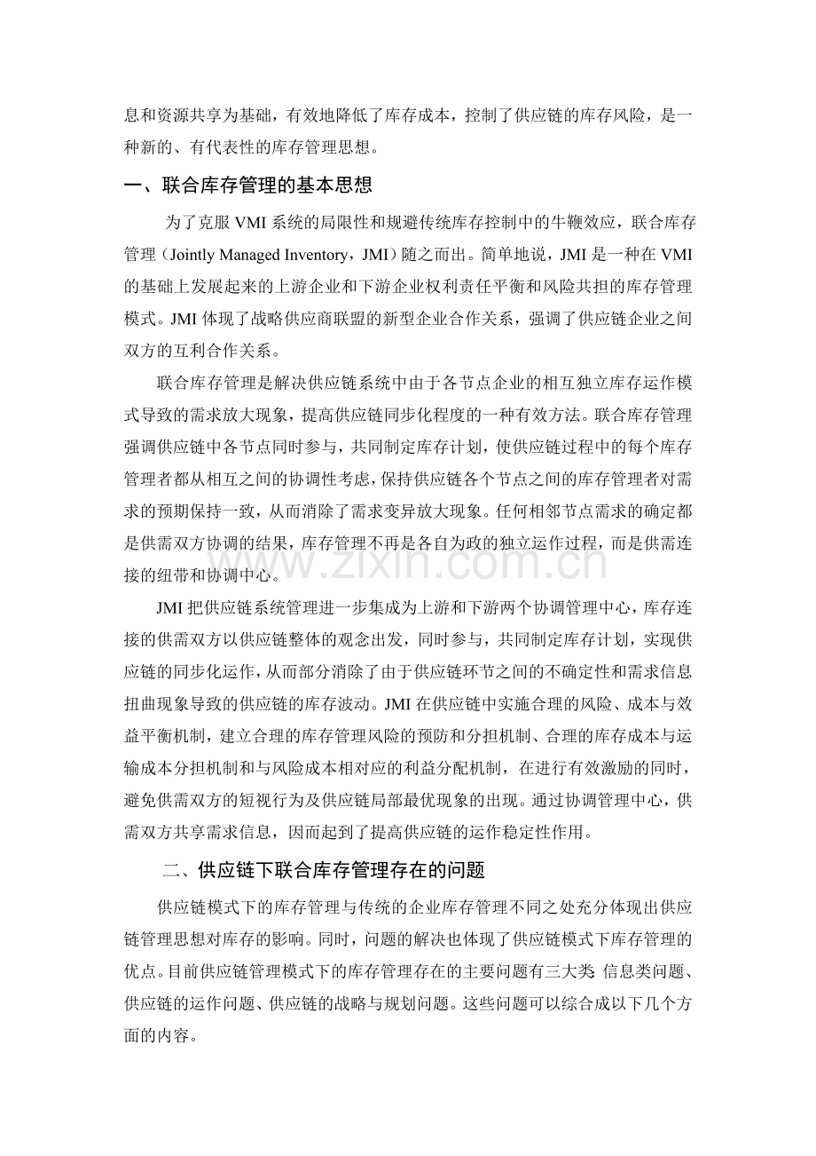 供应链环境下的联合库存管理分析(2).doc_第3页