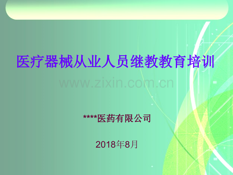 2018年医疗器械从业人员继续教育培训(基础知识、法规案例、质量体系及常见缺陷).ppt_第1页