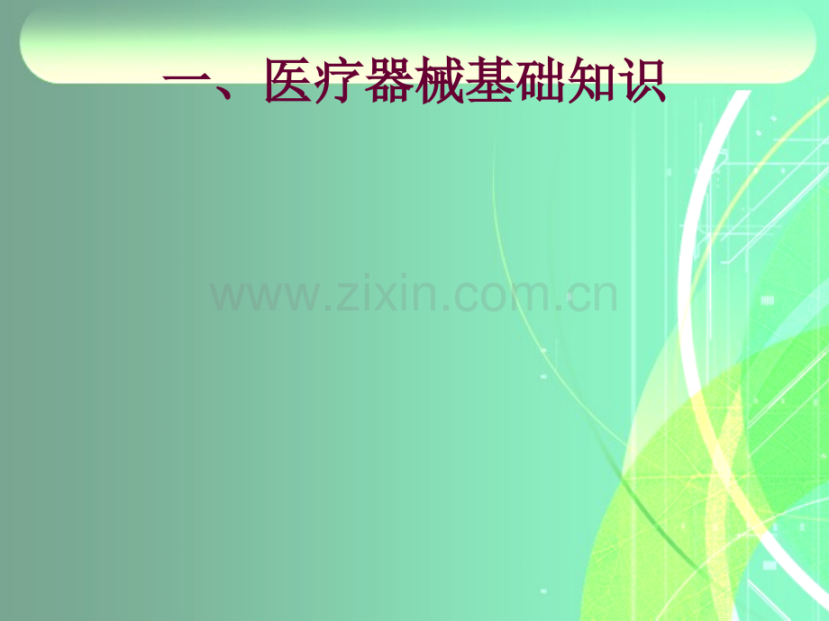 2018年医疗器械从业人员继续教育培训(基础知识、法规案例、质量体系及常见缺陷).ppt_第2页