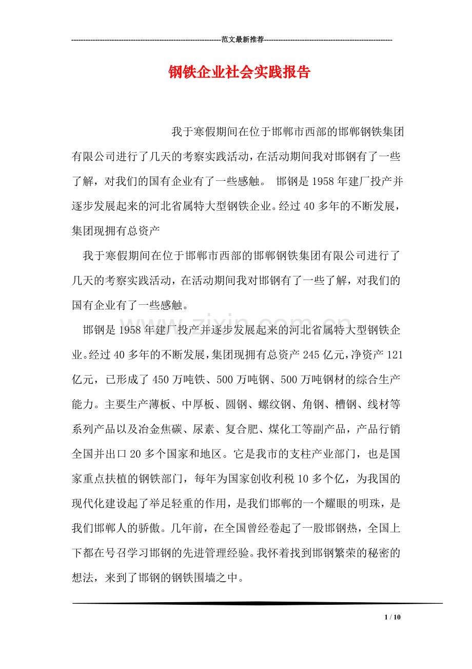 钢铁企业社会实践报告.doc_第1页