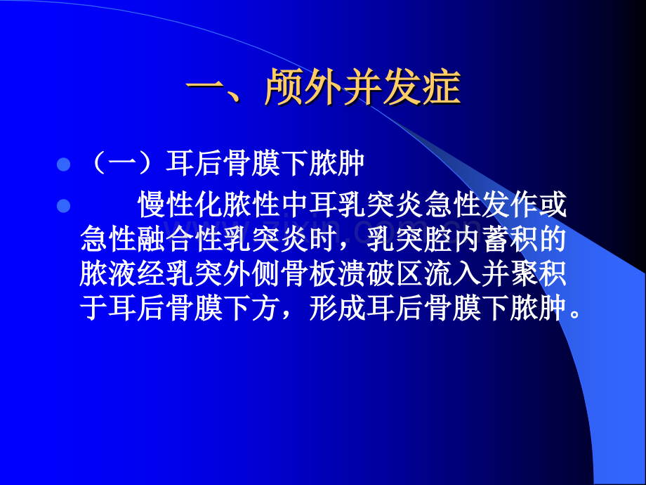 化脓性中耳炎的并发症.ppt_第3页