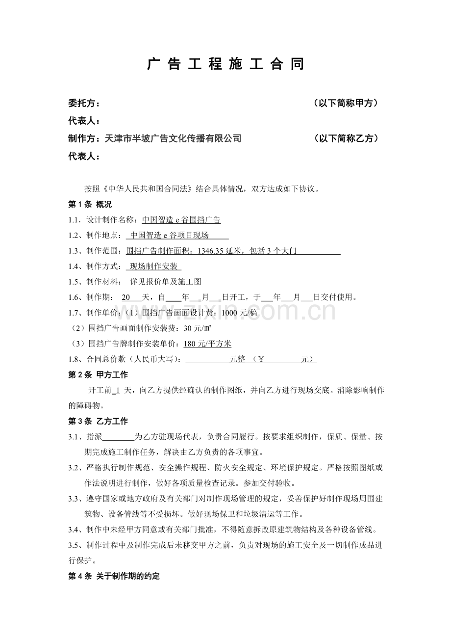 围墙广告合同.doc_第1页