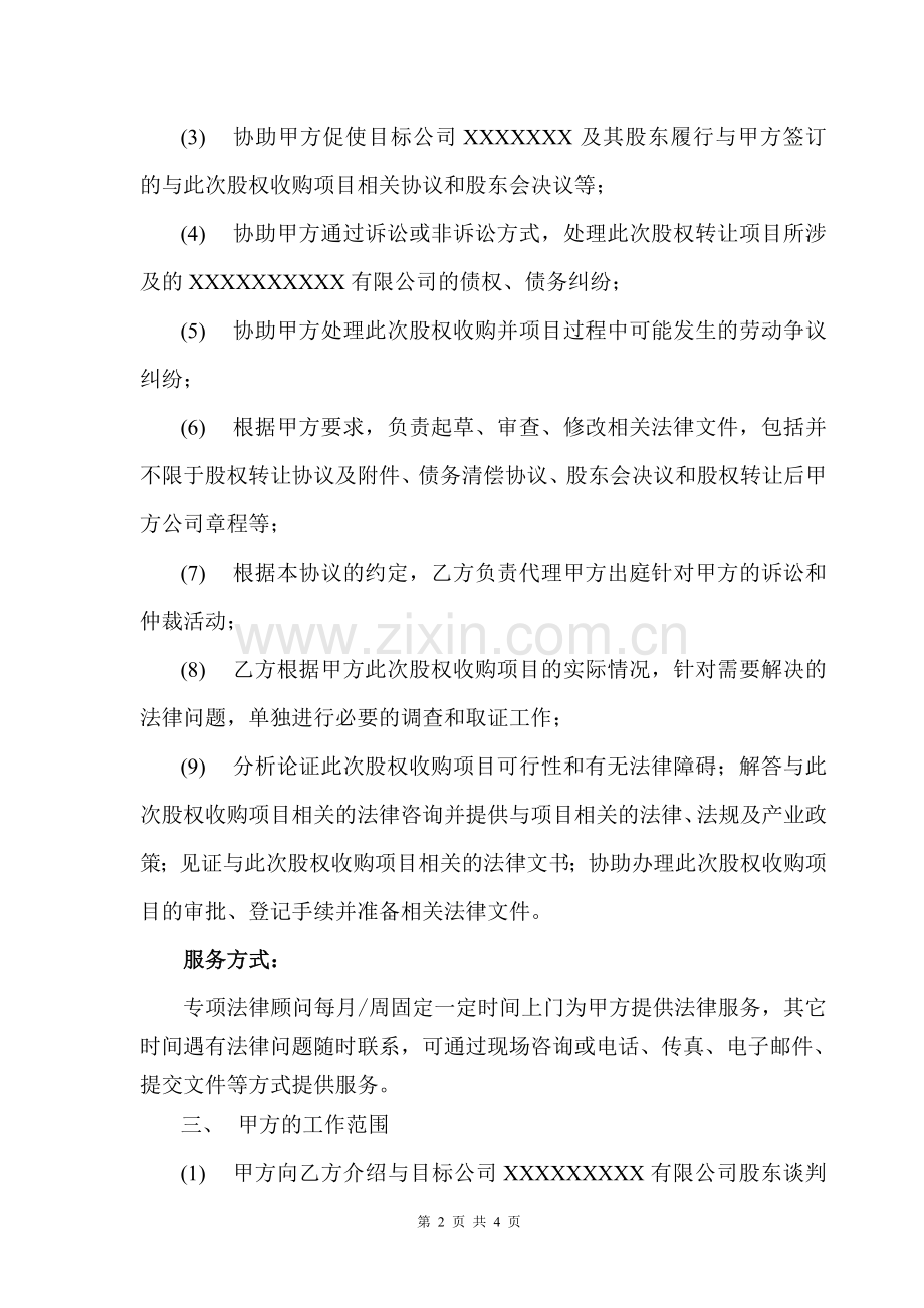 聘请专项法律顾问协议书.doc_第2页