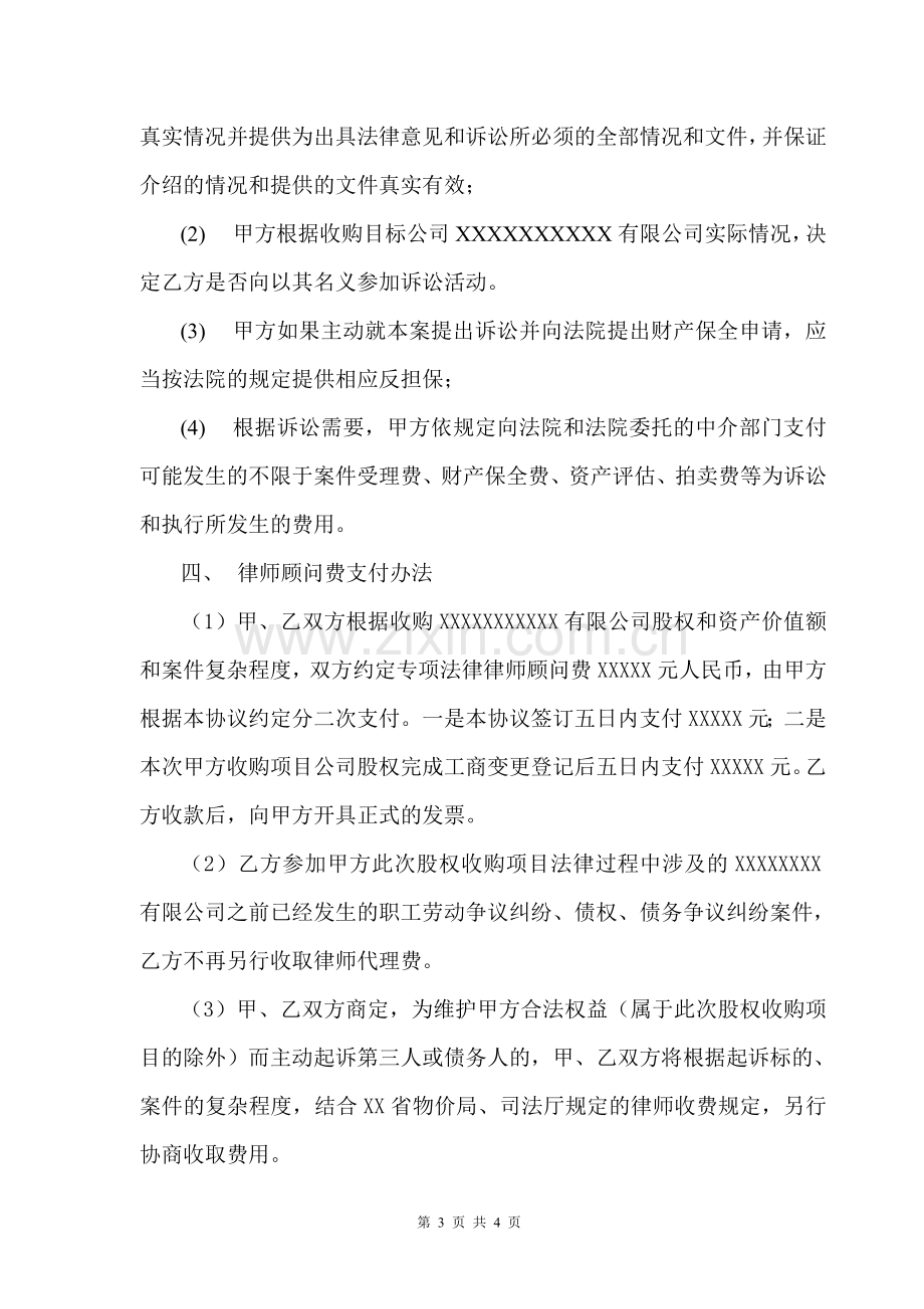 聘请专项法律顾问协议书.doc_第3页