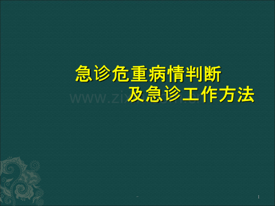 急诊危重病情判断及急诊工作方法.ppt_第1页