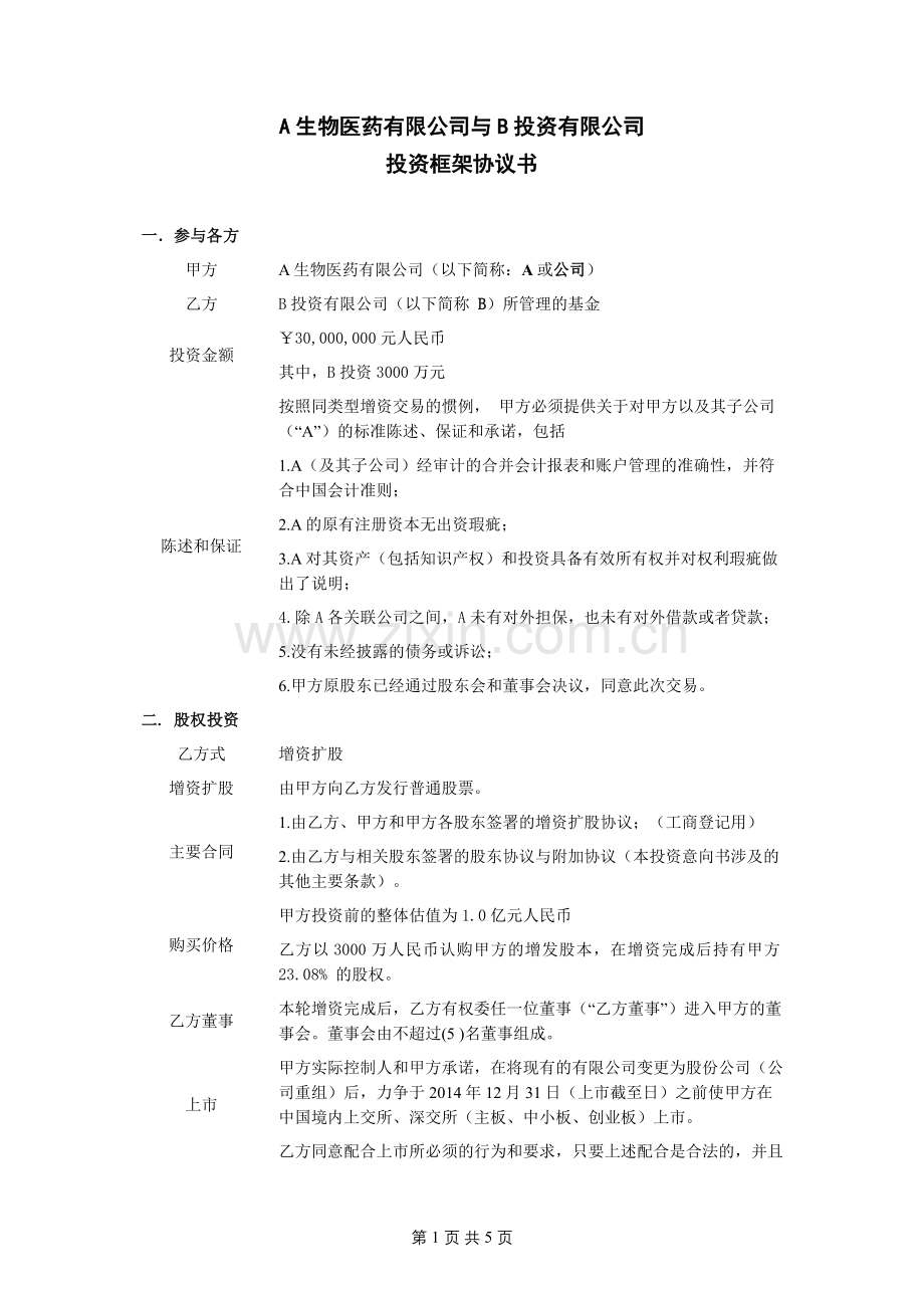 股权投资框架协议书案例.doc_第1页