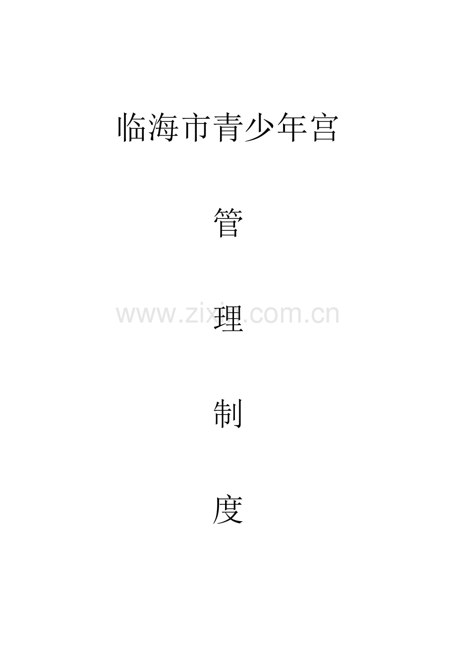 一、行政管理制度.doc_第1页