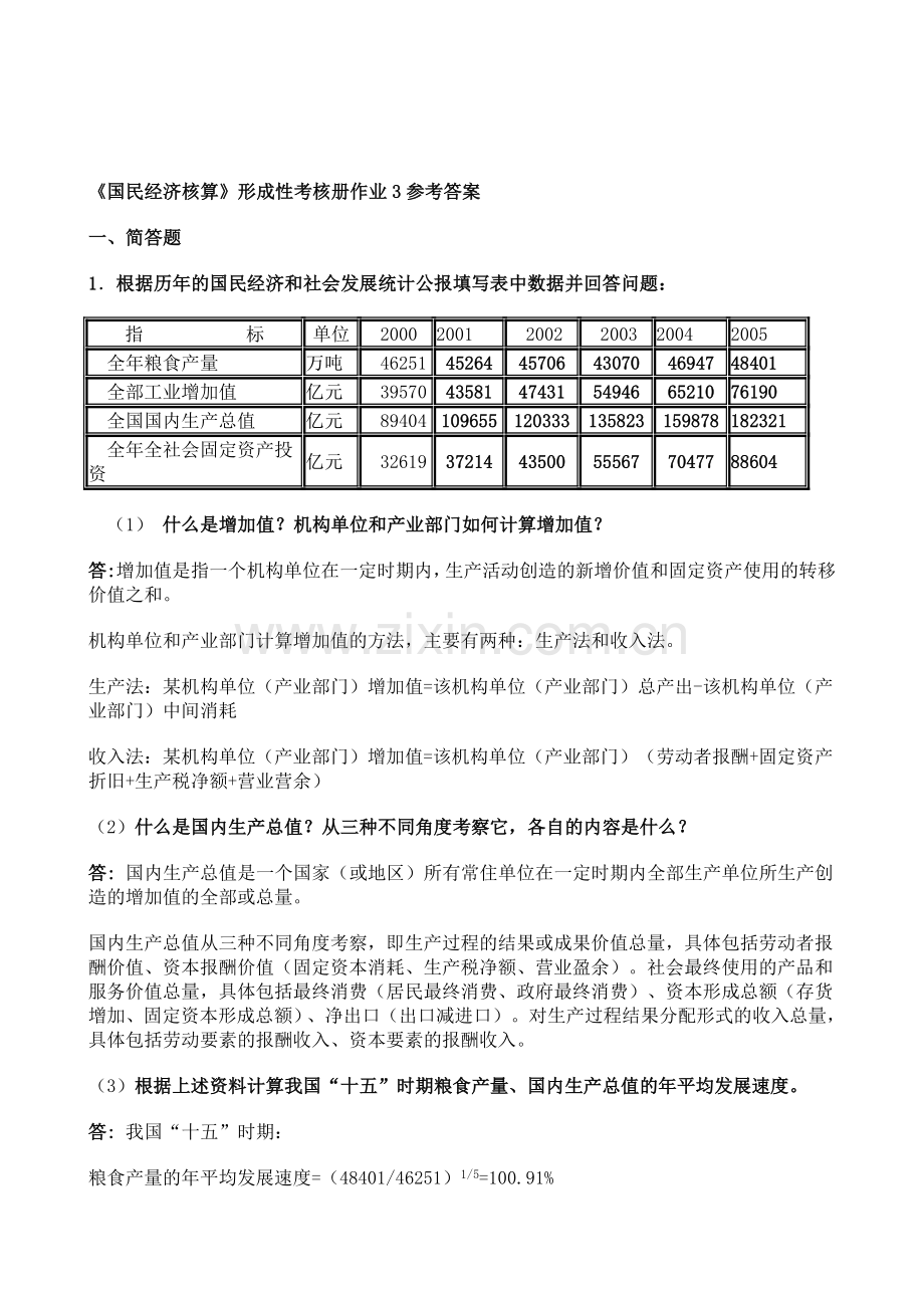 电大-2011年国民经济核算形成性考核册作业.doc_第1页