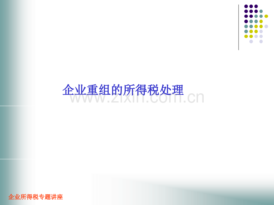 企业重组印.ppt_第2页