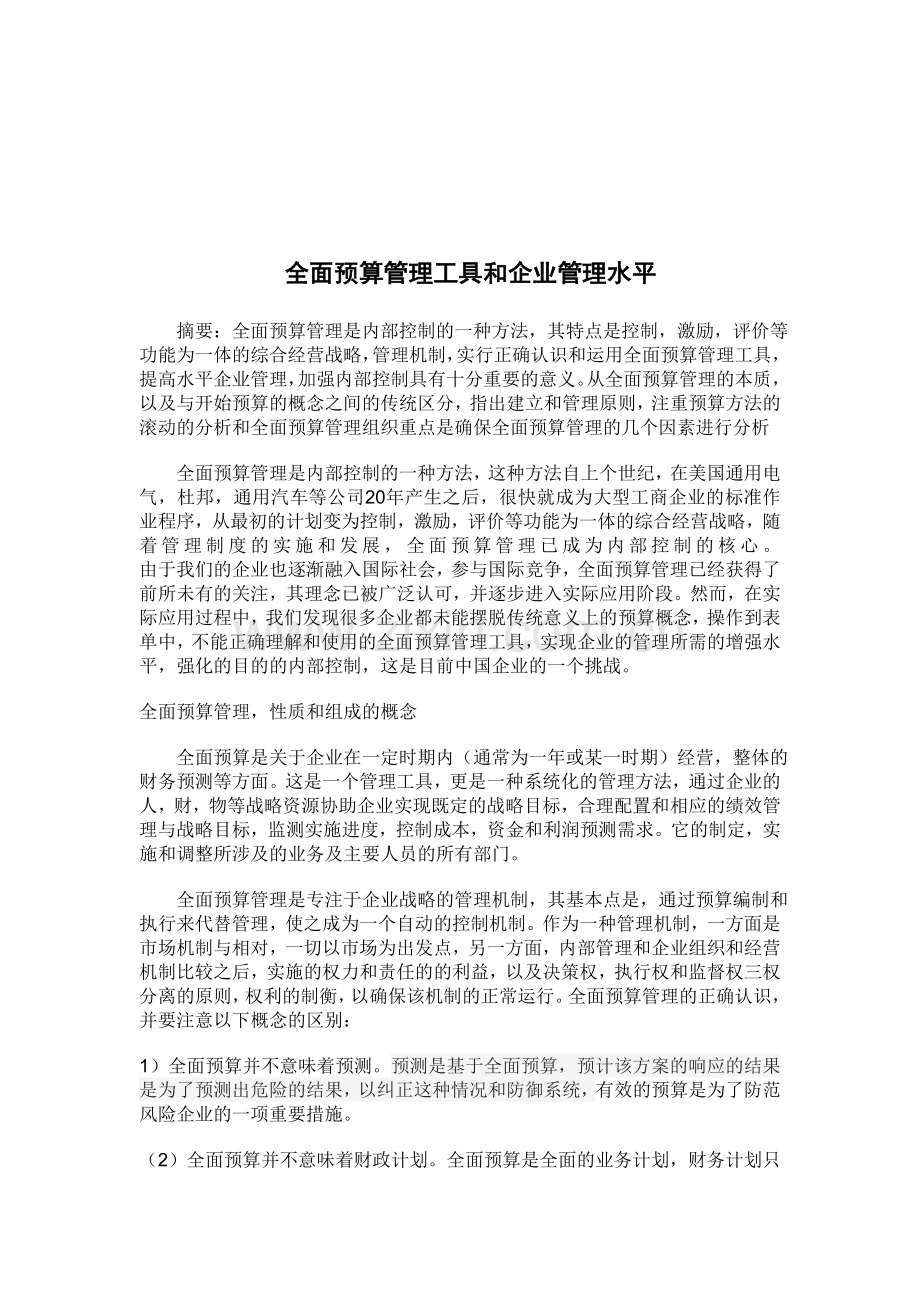 全面预算管理工具和企业管理水平.doc_第1页