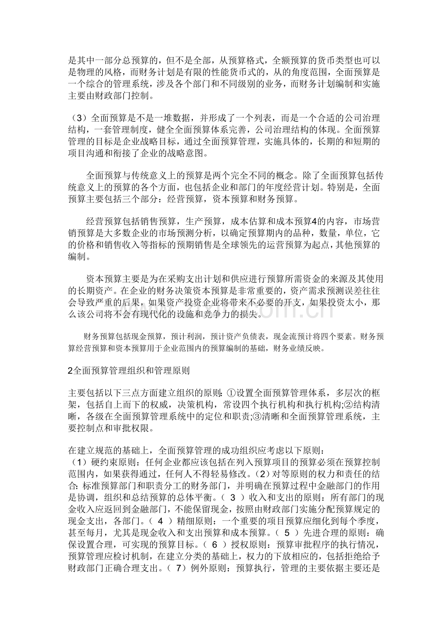 全面预算管理工具和企业管理水平.doc_第2页