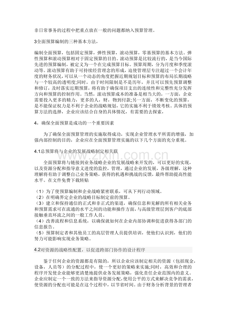 全面预算管理工具和企业管理水平.doc_第3页