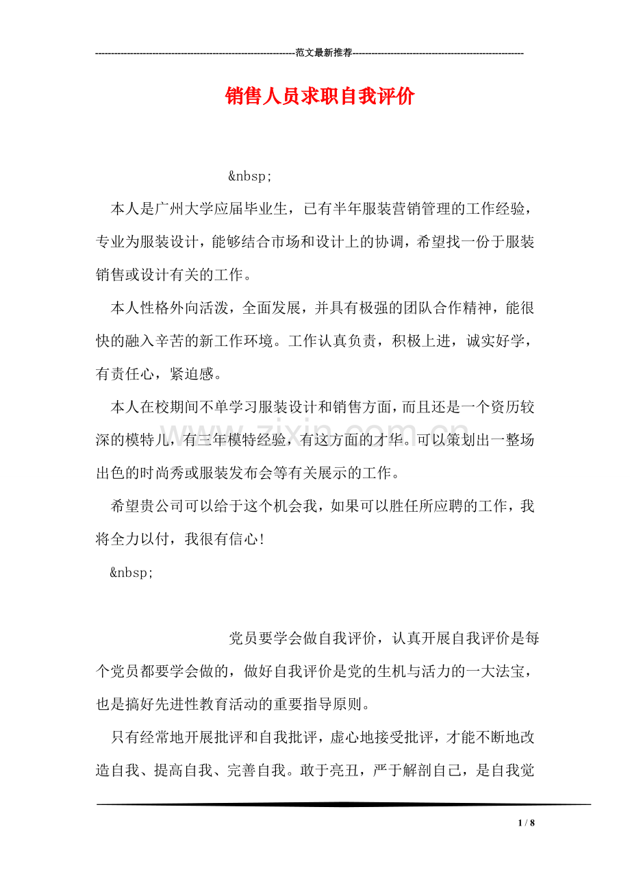 销售人员求职自我评价.doc_第1页