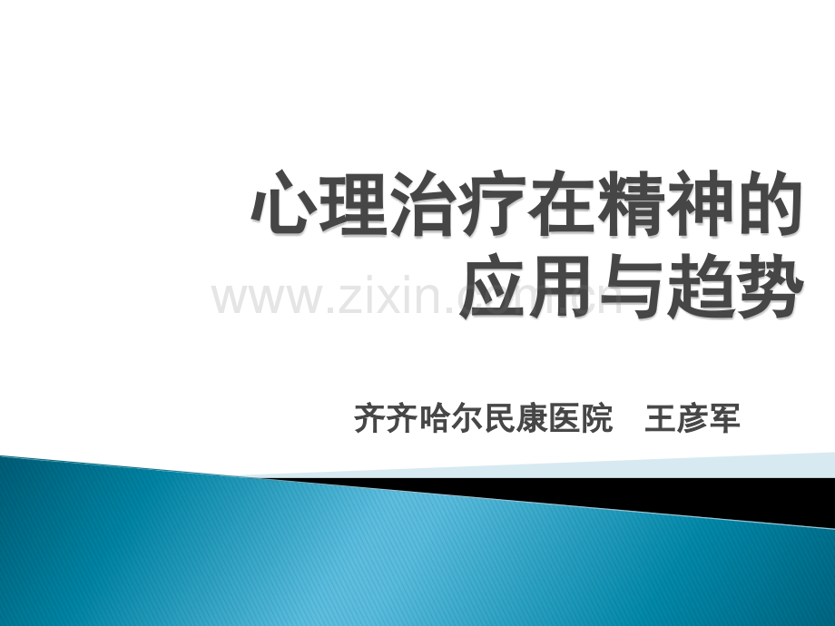 心理治疗在精神科临床中的应用与趋势演示课件.ppt_第1页