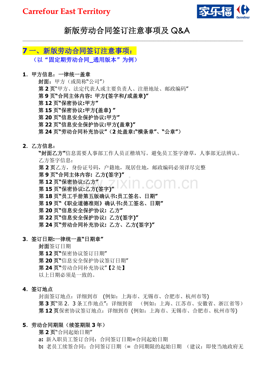 新版劳动合同签订注意事项及Q.doc_第1页