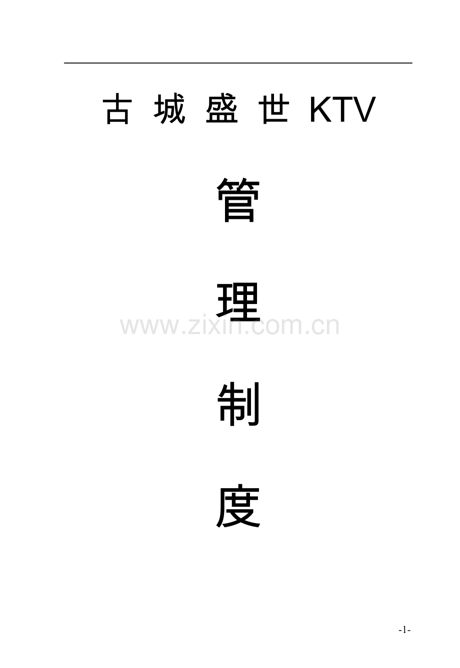 KTV-员工管理制度-2.doc_第1页