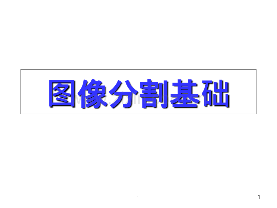 图像分割基础.ppt_第1页