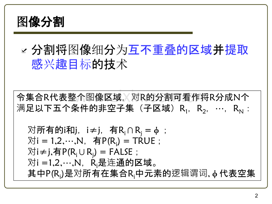 图像分割基础.ppt_第2页