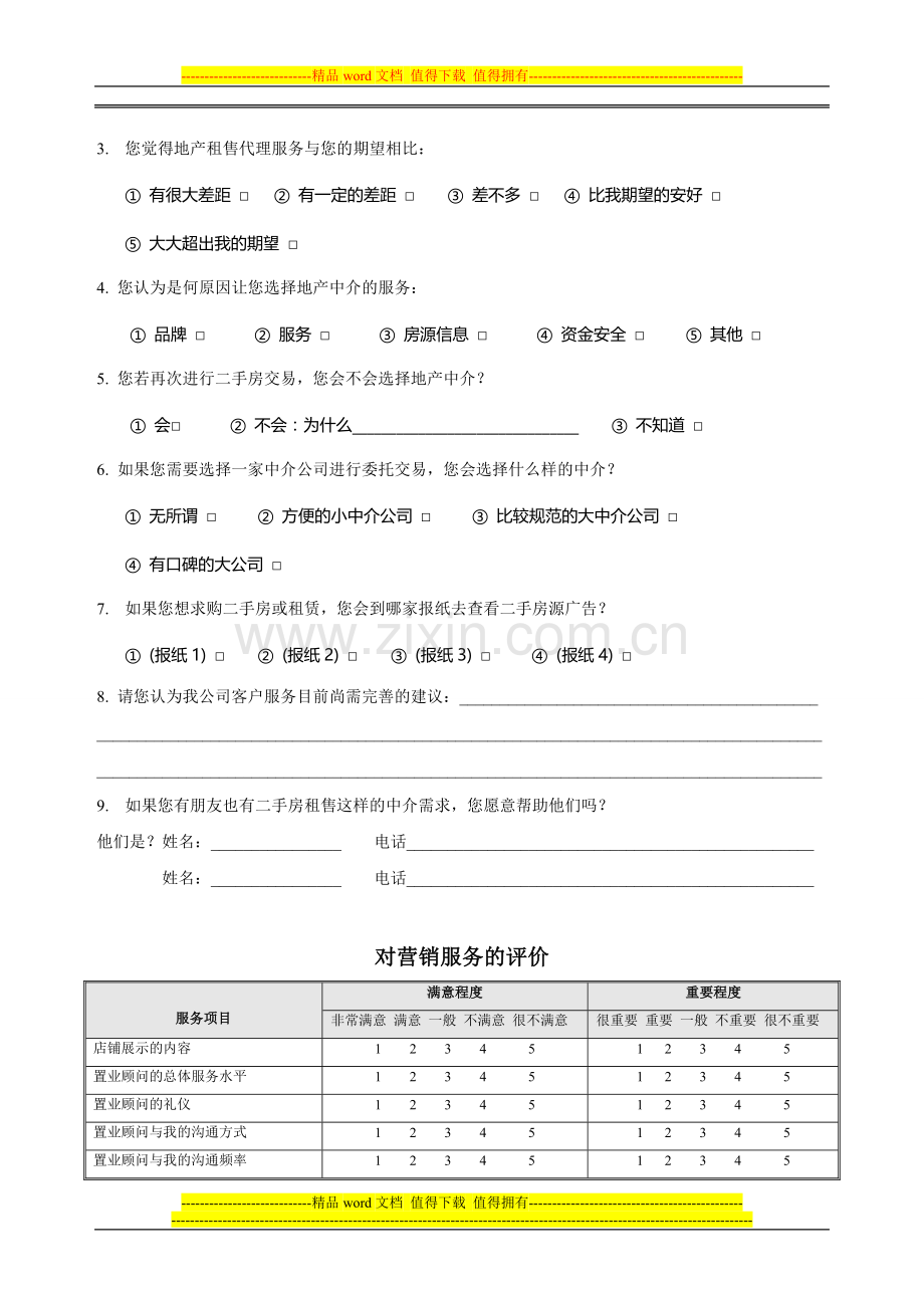 房产经纪管理制度大全-售后服务问卷调查设计.docx_第2页