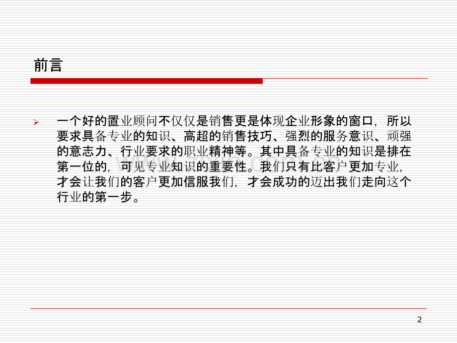 贺国永讲解房地产基础知识之置业顾问须知.ppt_第2页