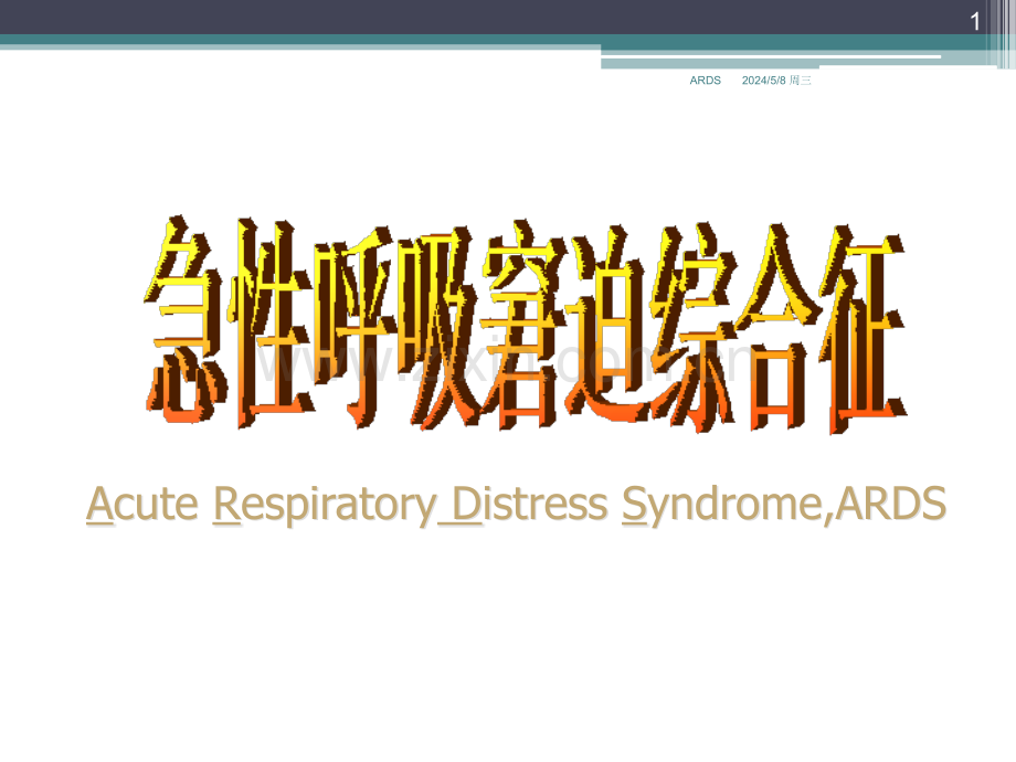 急性呼吸窘迫综合征演示课件.ppt_第1页