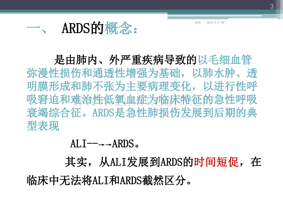 急性呼吸窘迫综合征演示课件.ppt_第3页