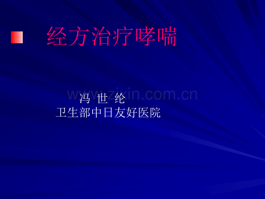 经方治疗哮喘演示课件.ppt_第2页