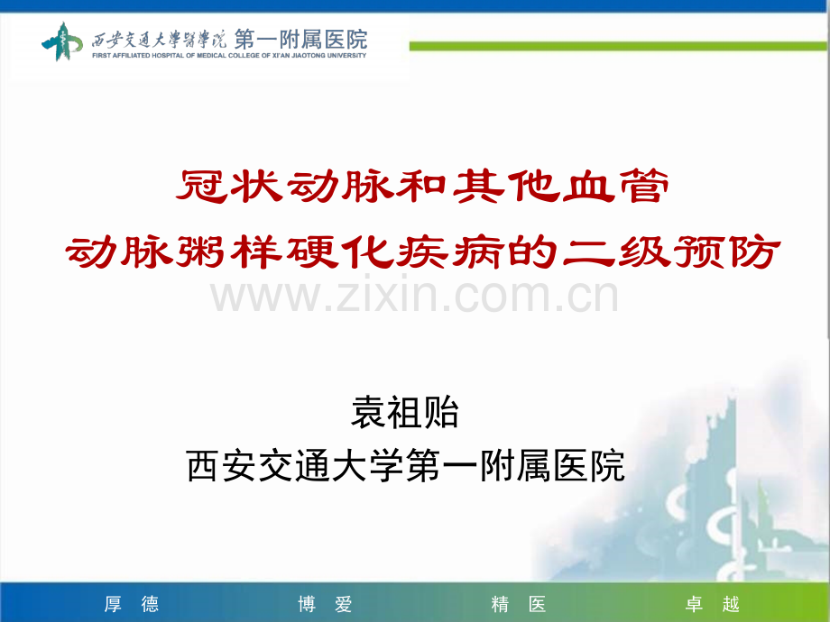 冠状动脉和其他血管动脉粥样硬化疾病的二级预防.ppt_第1页