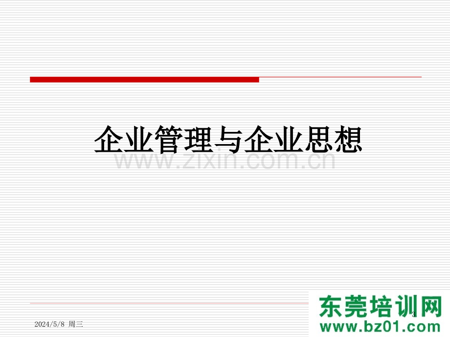 企业管理与企业思想.ppt_第3页