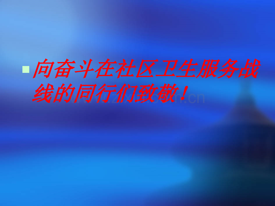 慢性病的社区综合管理.ppt_第2页