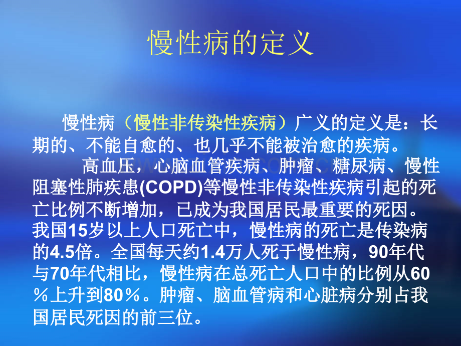 慢性病的社区综合管理.ppt_第3页