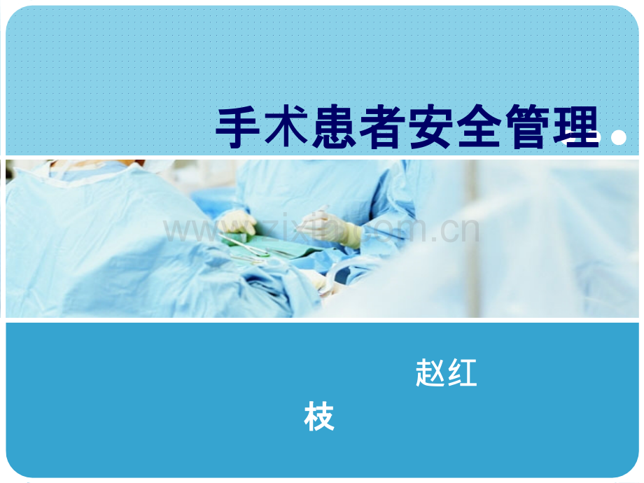 手术患者安全管理.ppt_第1页