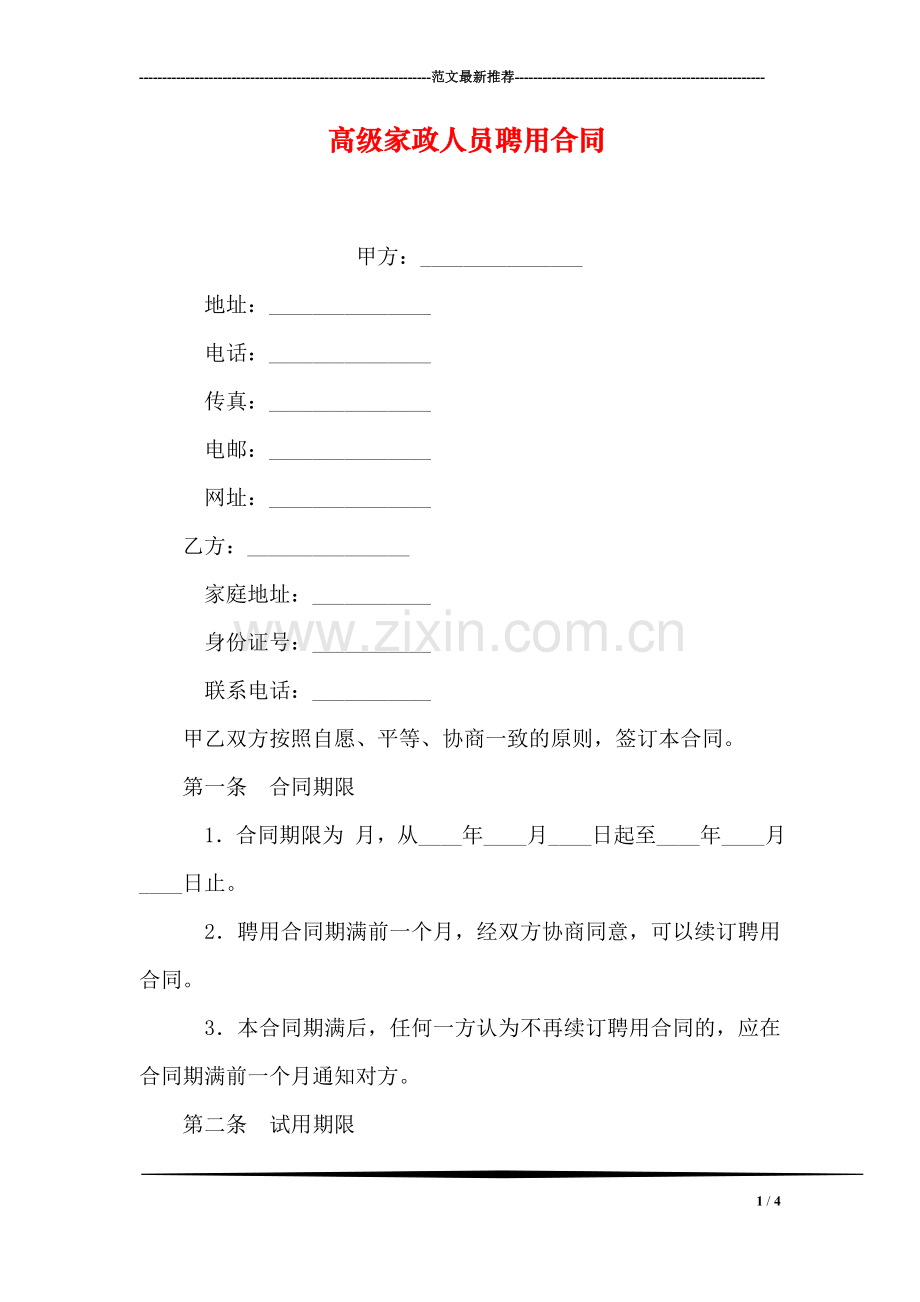 高级家政人员聘用合同.doc_第1页