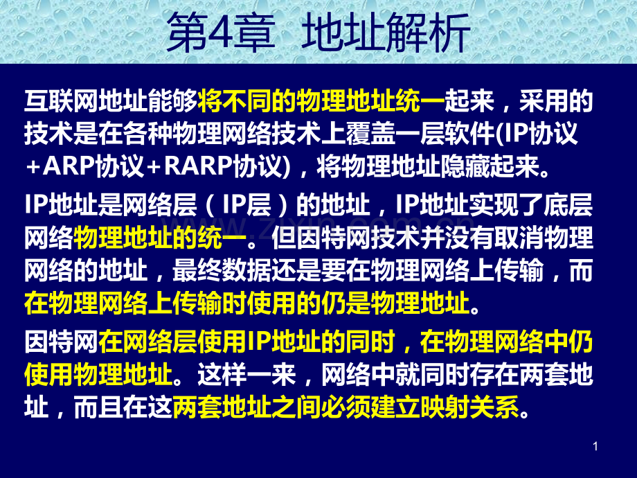 TCPIP网络与协议地址解析.ppt_第1页